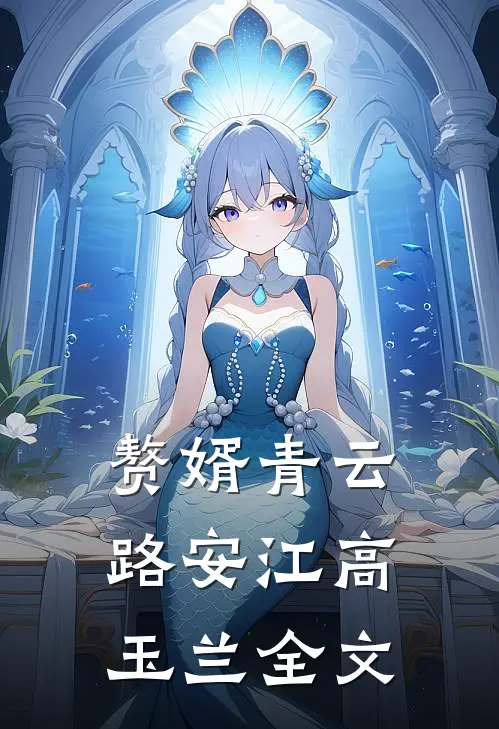 赘婿青云路安江高玉兰全文