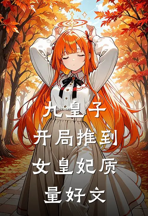 九皇子：开局推到女皇妃质量好文