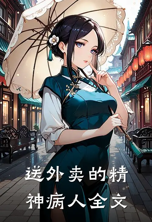 送外卖的精神病人全文