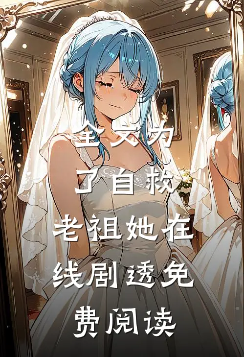 全文为了自救,老祖她在线剧透免费阅读