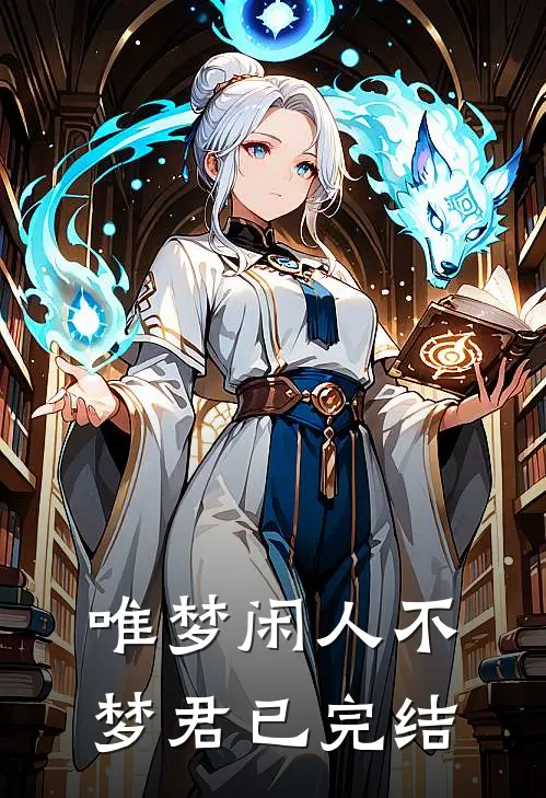 唯梦闲人不梦君已完结