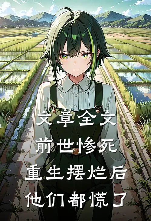 文章全文前世惨死，重生摆烂后他们都慌了