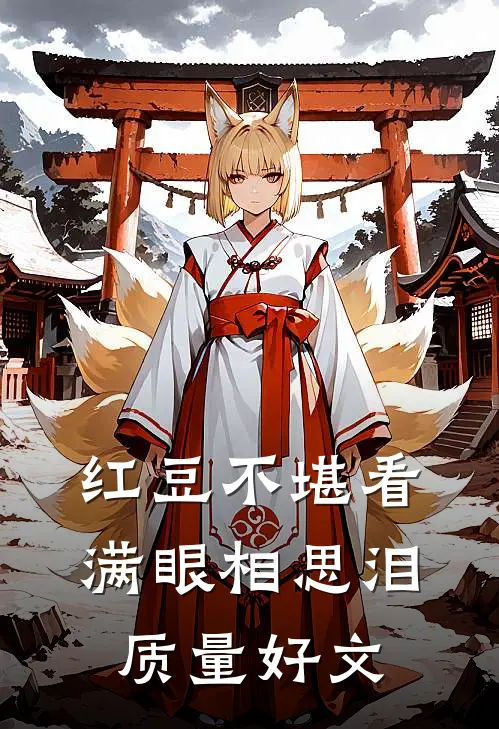 红豆不堪看，满眼相思泪质量好文