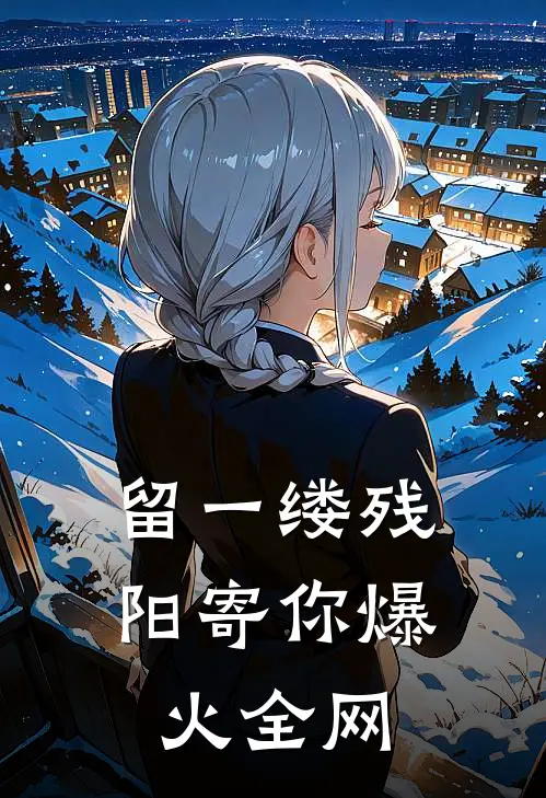 留一缕残阳寄你爆火全网