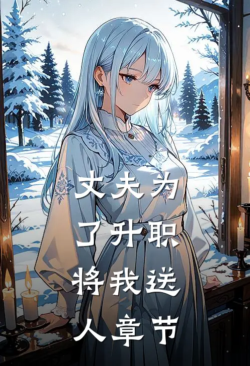 丈夫为了升职，将我送人章节
