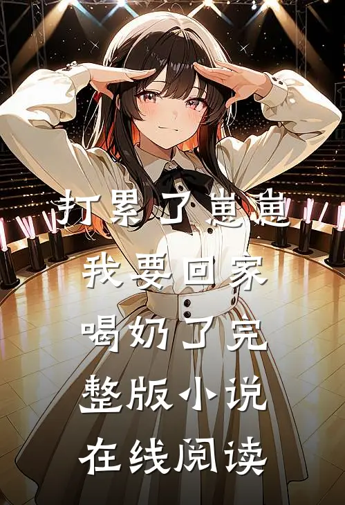 打累了崽崽我要回家喝奶了完整版小说在线阅读