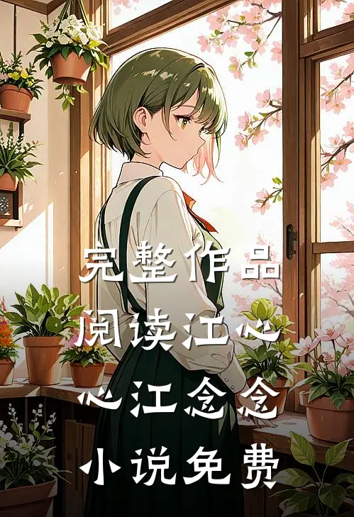 完整作品阅读江心心江念念小说免费
