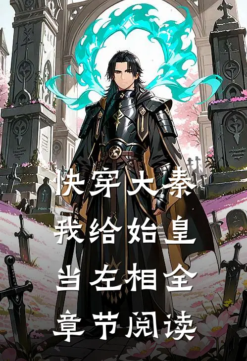 快穿大秦：我给始皇当左相全章节阅读
