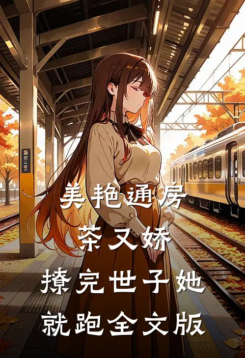 美艳通房茶又娇，撩完世子她就跑全文版