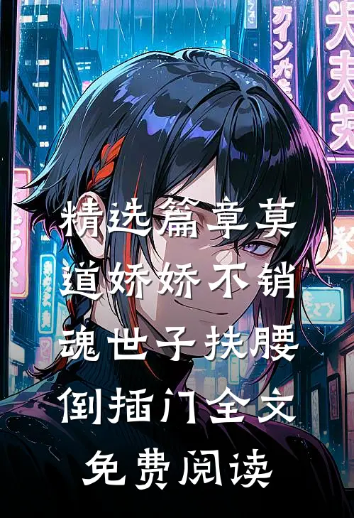 精选篇章莫道娇娇不销魂世子扶腰倒插门全文免费阅读