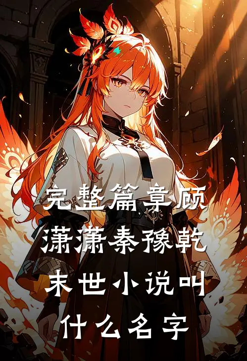 完整篇章顾潇潇秦豫乾末世小说叫什么名字