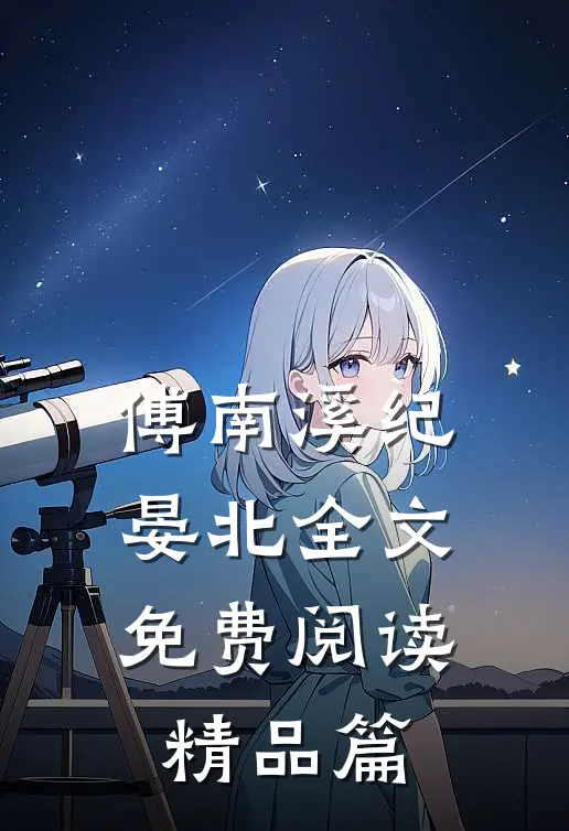 傅南溪纪晏北全文免费阅读精品篇