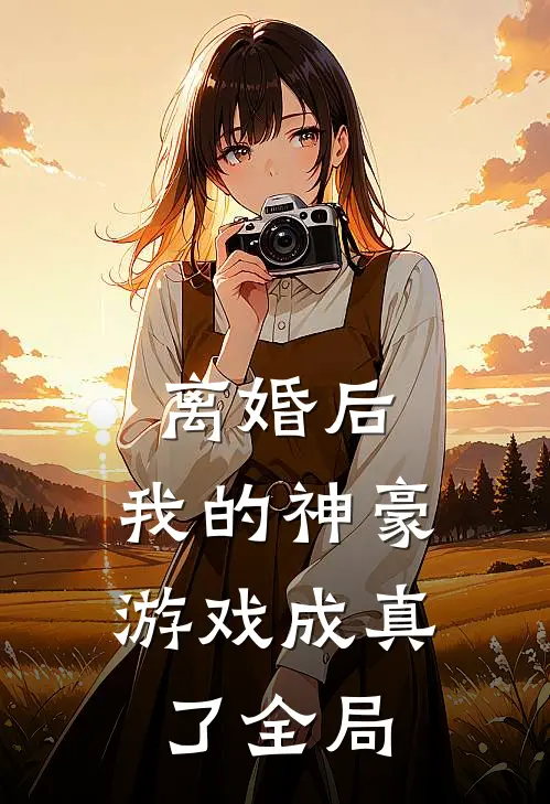 离婚后，我的神豪游戏成真了全局