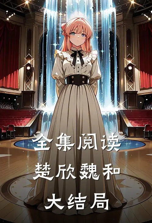 全集阅读楚欣魏和大结局