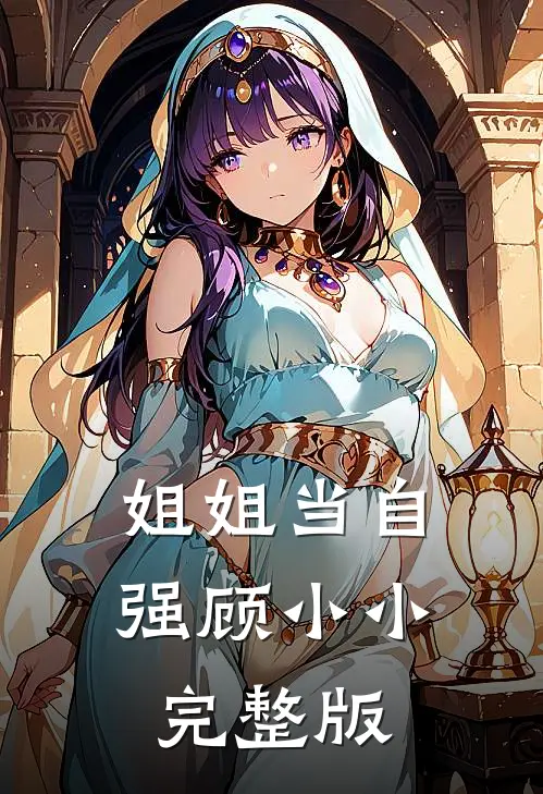姐姐当自强顾小小完整版