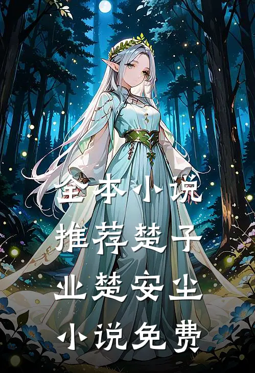 全本小说推荐楚子业楚安尘小说免费