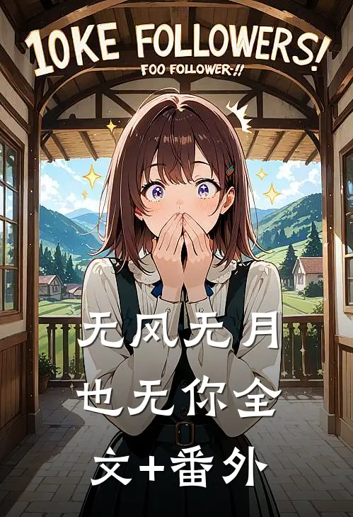 无风无月也无你全文+番外