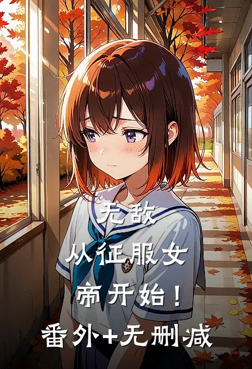 无敌，从征服女帝开始！番外+无删减