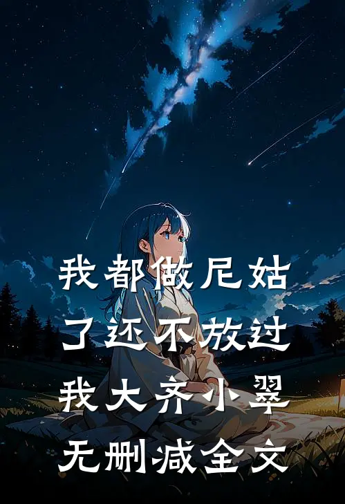 我都做尼姑了还不放过我大齐小翠无删减全文