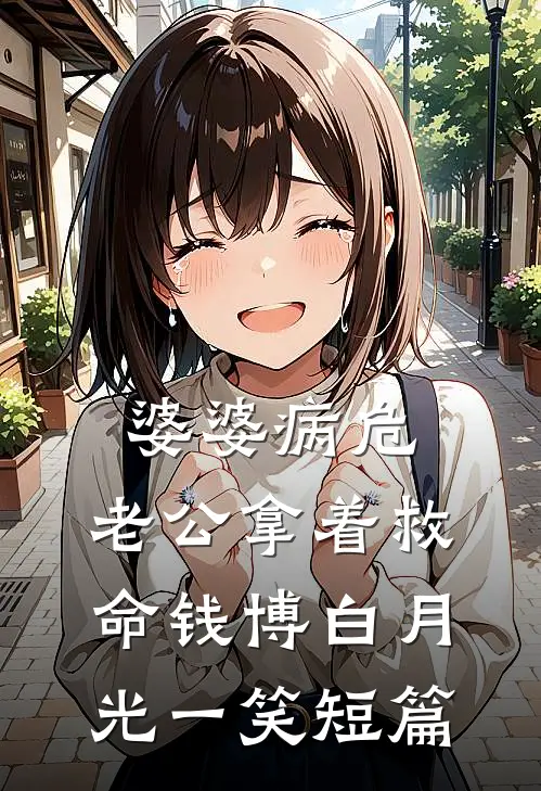 婆婆病危，老公拿着救命钱博白月光一笑短篇