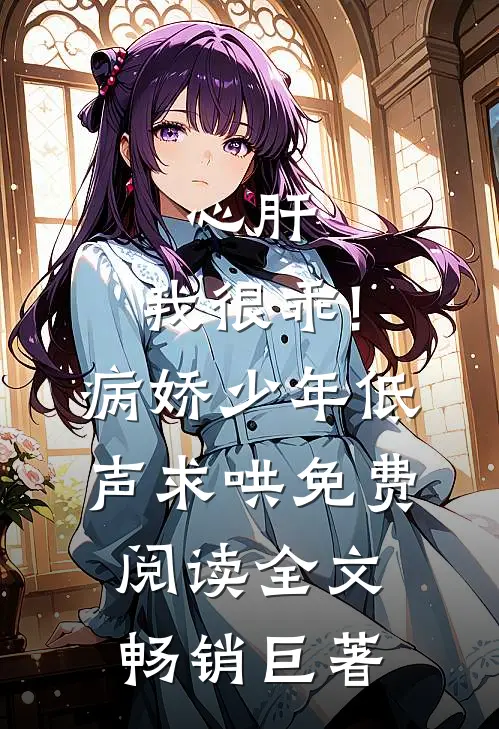 心肝,我很乖!病娇少年低声求哄免费阅读全文畅销巨著