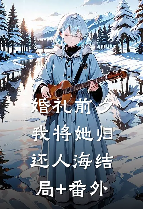 婚礼前夕，我将她归还人海结局+番外