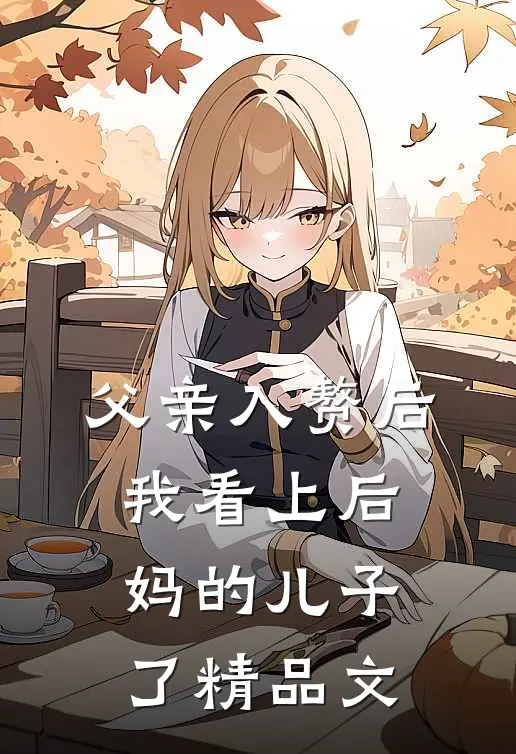 父亲入赘后，我看上后妈的儿子了精品文