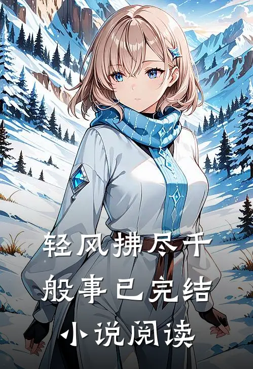 轻风拂尽千般事已完结小说阅读