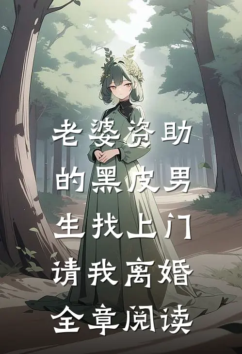 老婆资助的黑皮男生找上门，请我离婚全章阅读