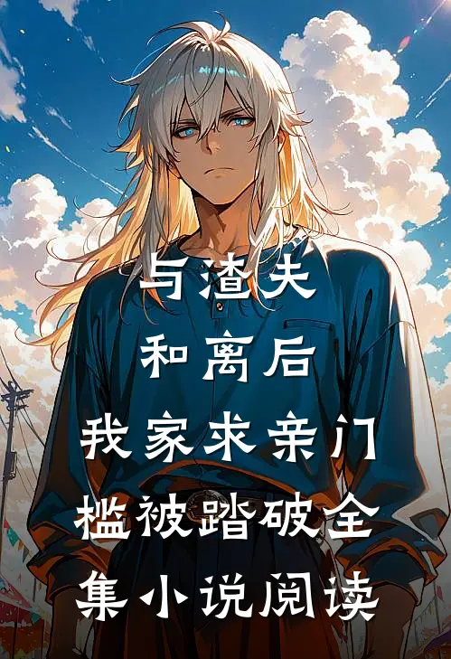 与渣夫和离后，我家求亲门槛被踏破全集小说阅读