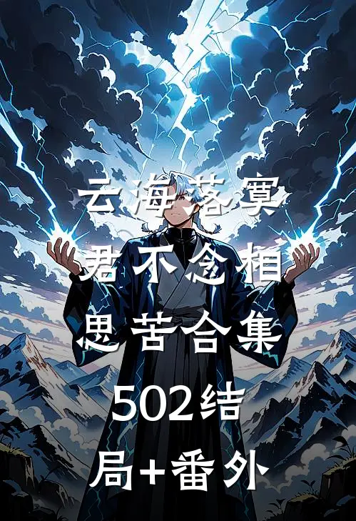 云海落寞，君不念相思苦合集502结局+番外