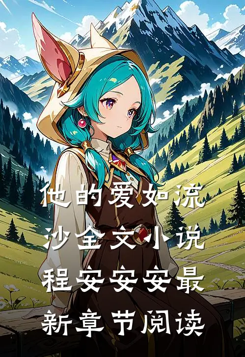 他的爱如流沙全文小说程安安安最新章节阅读