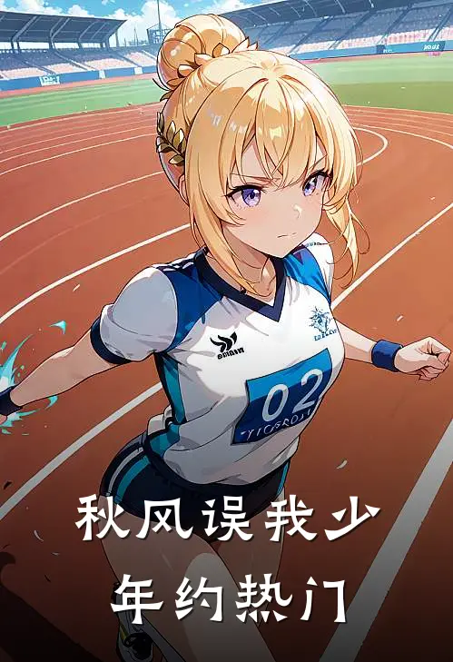 秋风误我少年约热门