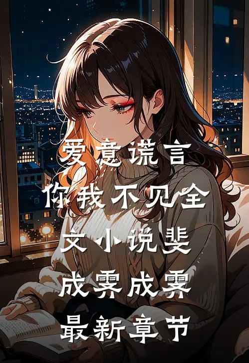 爱意谎言，你我不见全文小说斐成霁成霁最新章节