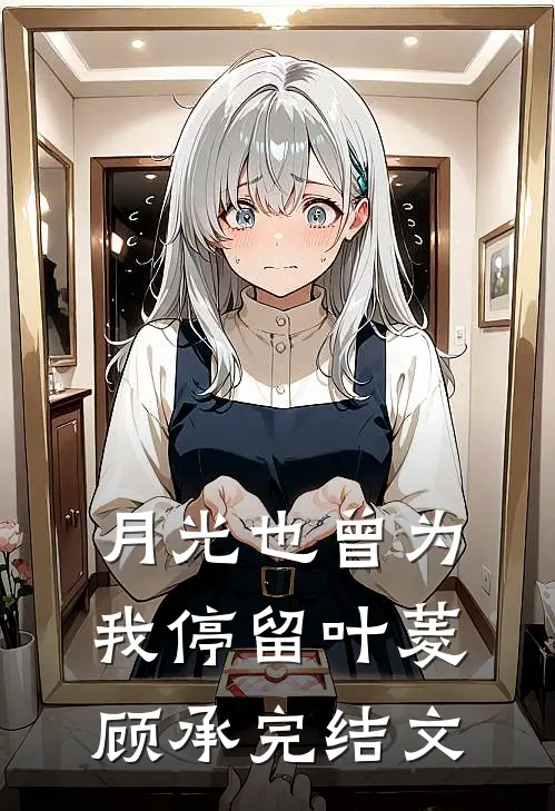 月光也曾为我停留叶菱顾承完结文
