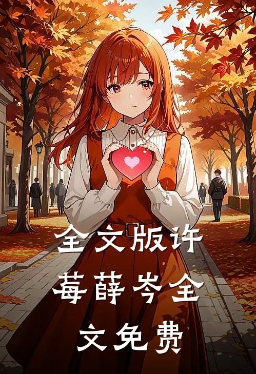 全文版许莓薛岑全文免费