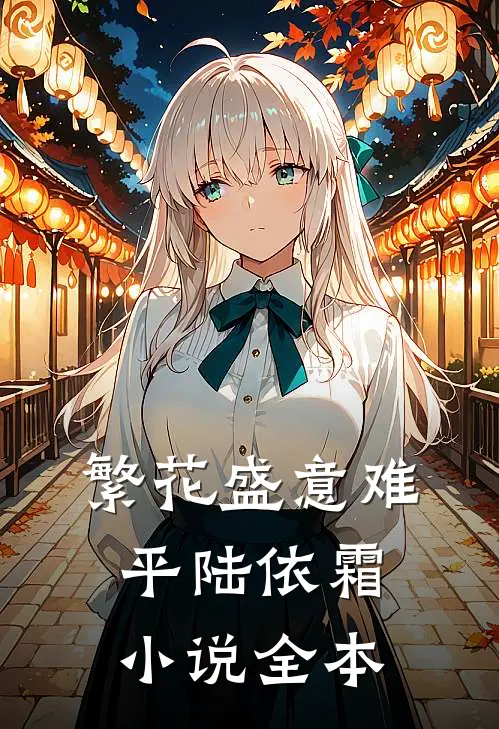 繁花盛意难平陆依霜小说全本