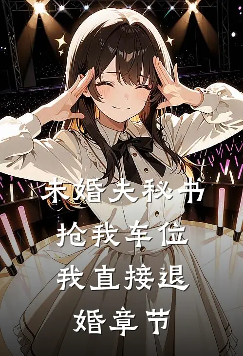 未婚夫秘书抢我车位，我直接退婚章节