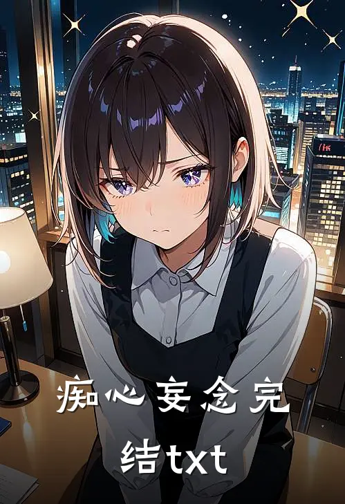 痴心妄念完结txt