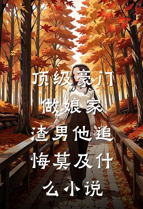 顶级豪门做娘家，渣男他追悔莫及什么小说