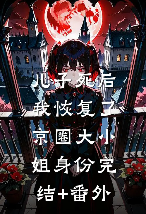 儿子死后，我恢复了京圈大小姐身份完结+番外