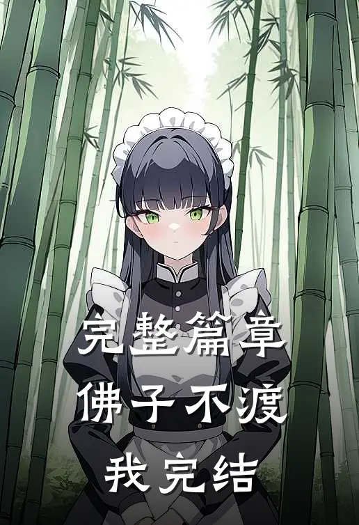 完整篇章佛子不渡我完结