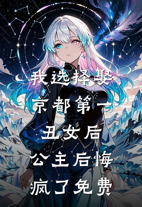 我选择娶京都第一丑女后，公主后悔疯了免费