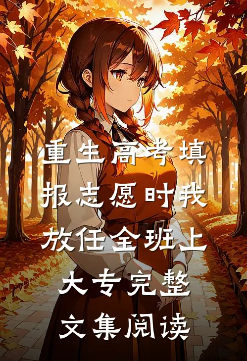 重生高考填报志愿时我放任全班上大专完整文集阅读
