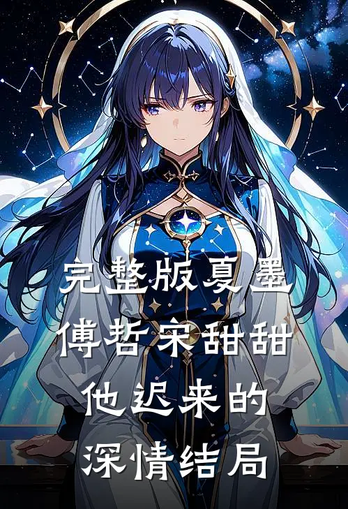 完整版夏墨傅哲宋甜甜他迟来的深情结局
