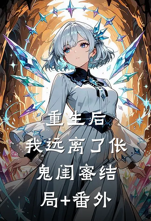 重生后，我远离了伥鬼闺蜜结局+番外
