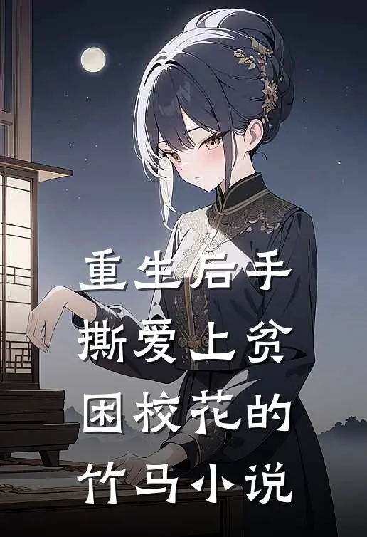 重生后手撕爱上贫困校花的竹马小说