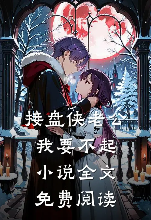 接盘侠老公，我要不起小说全文免费阅读