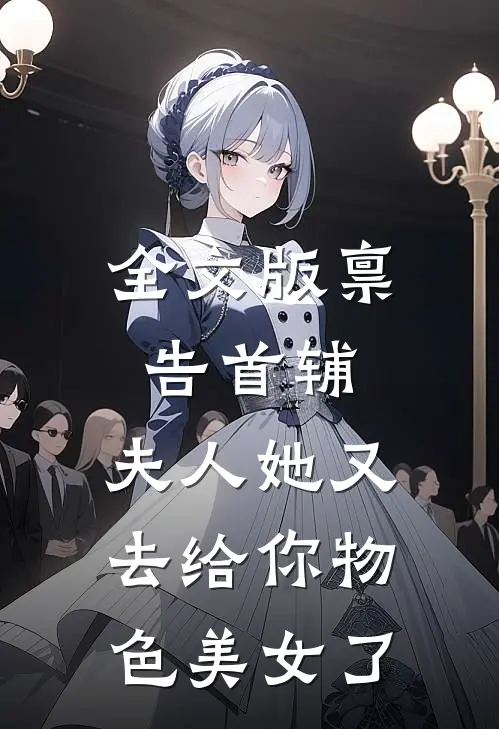 全文版禀告首辅，夫人她又去给你物色美女了