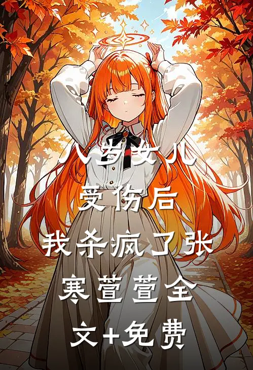 八岁女儿受伤后，我杀疯了张寒萱萱全文+免费